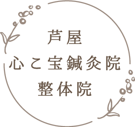 体の冷え・腰痛・子宝を願う女性に寄り添う、芦屋市のプライベートサロン「芦屋・心こ宝鍼灸院・整体院」