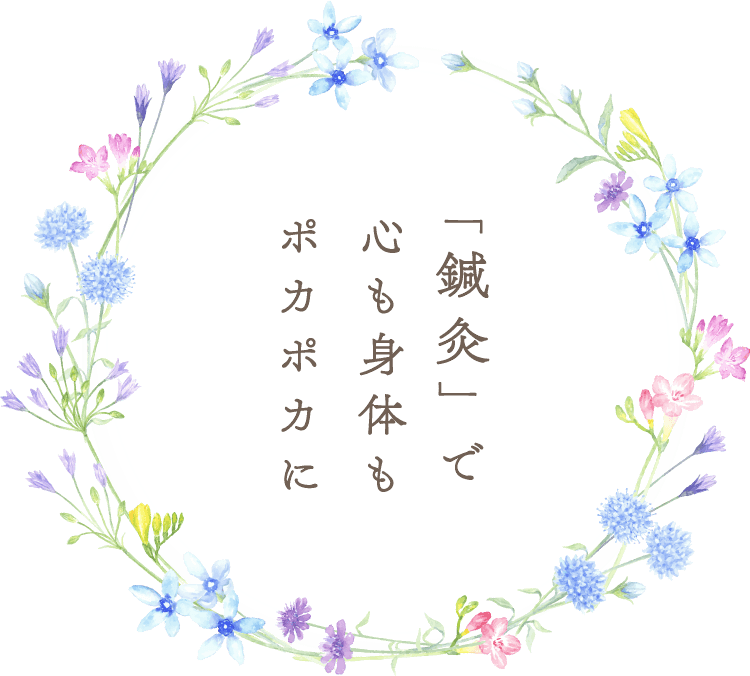 「鍼灸」で心も身体もポカポカに