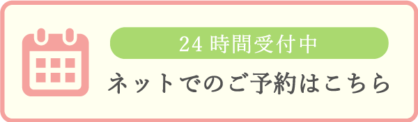 予約はこちら